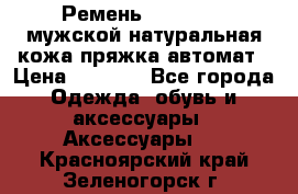 Ремень Millennium мужской натуральная кожа,пряжка-автомат › Цена ­ 1 200 - Все города Одежда, обувь и аксессуары » Аксессуары   . Красноярский край,Зеленогорск г.